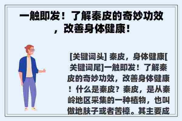 一触即发！了解秦皮的奇妙功效，改善身体健康！